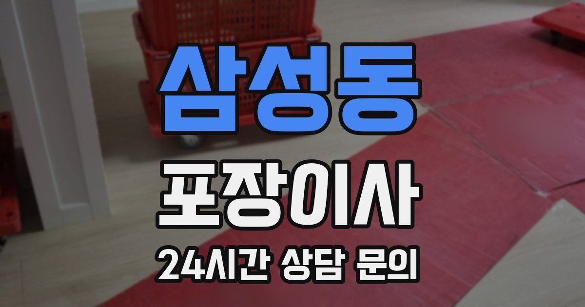 삼성동 포장이사