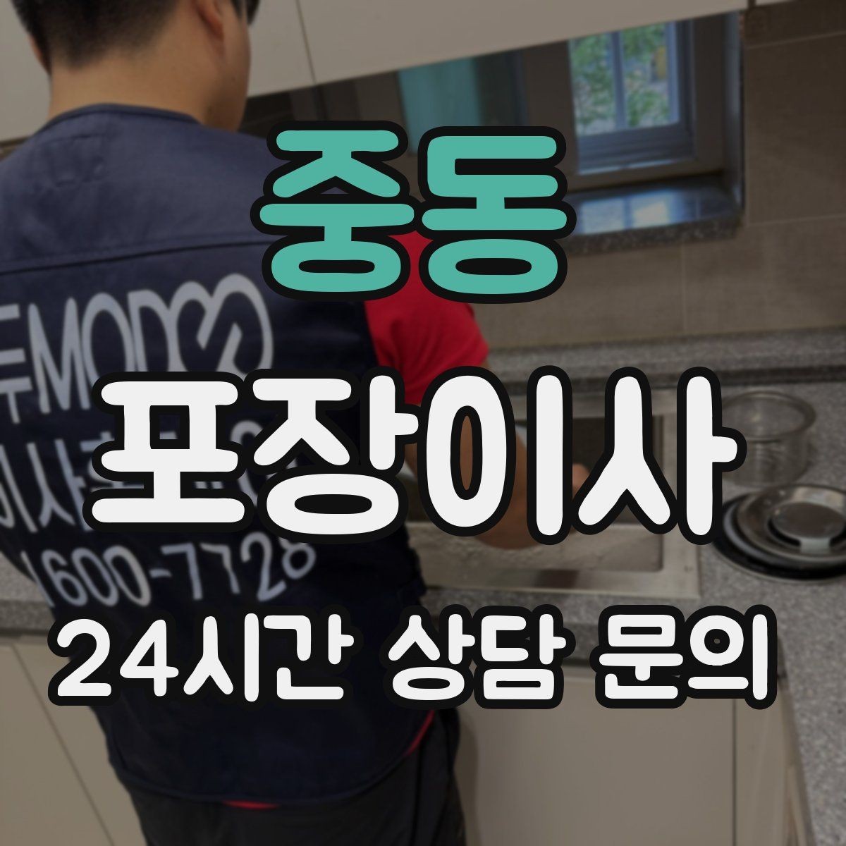 중동 포장이사 이사 후 정리 스트레스 줄이는 핵심 팁