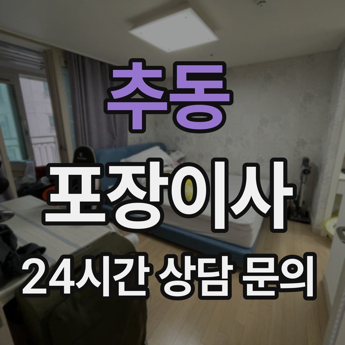 추동 포장이사 붙박이장 해체 여부를 미리 공유해야 하는 이유