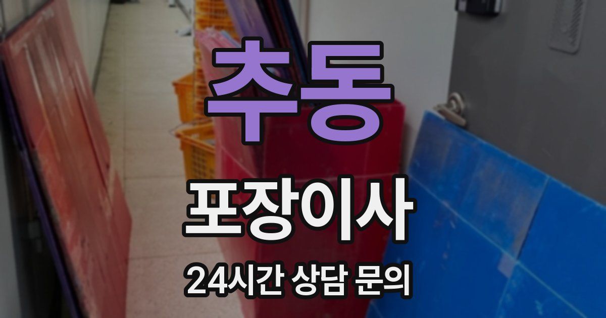 추동 포장이사