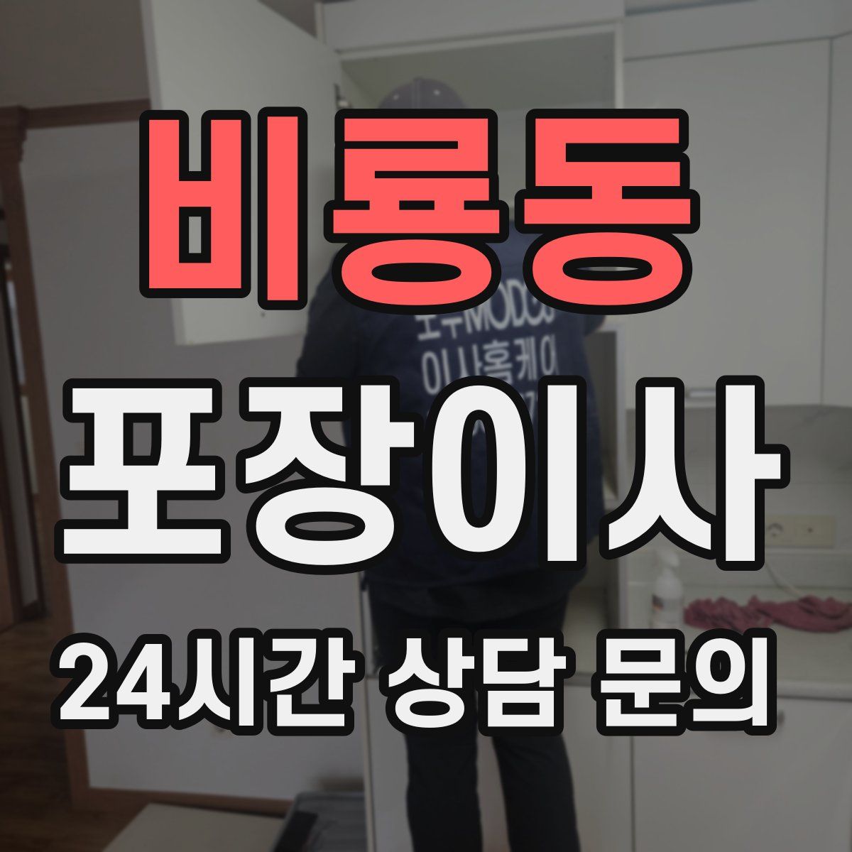 비룡동 포장이사