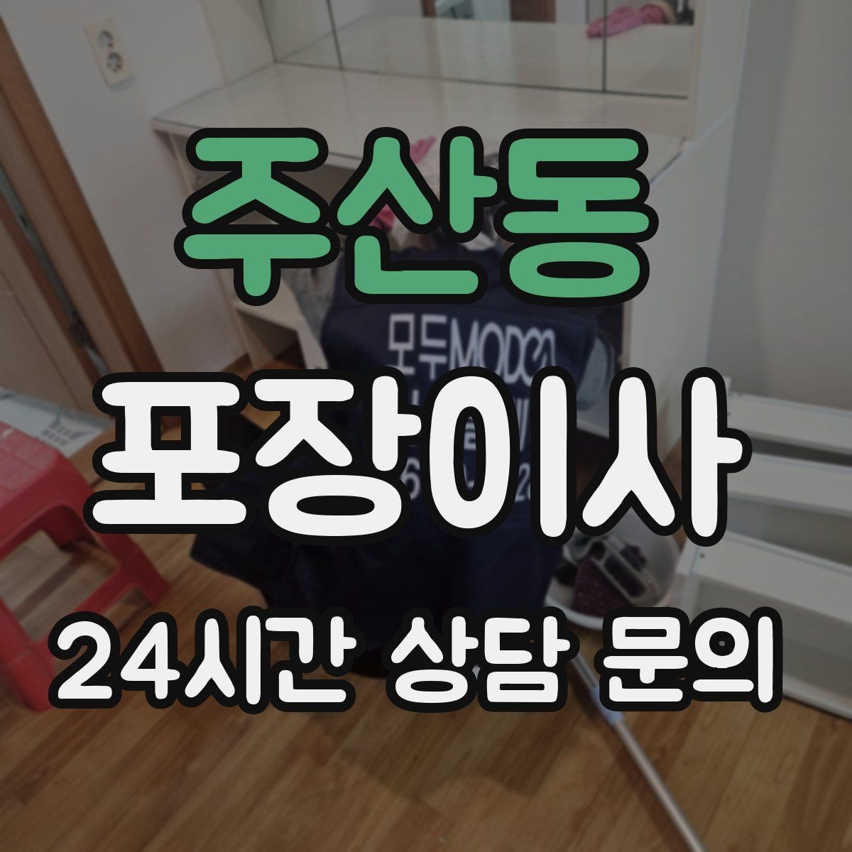 주산동 포장이사 액자·거울은 어떻게 포장해야 안전할까