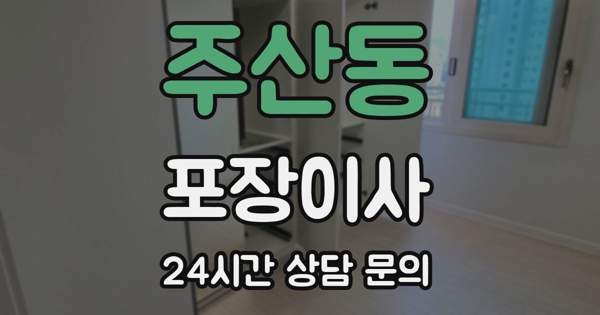 주산동 포장이사