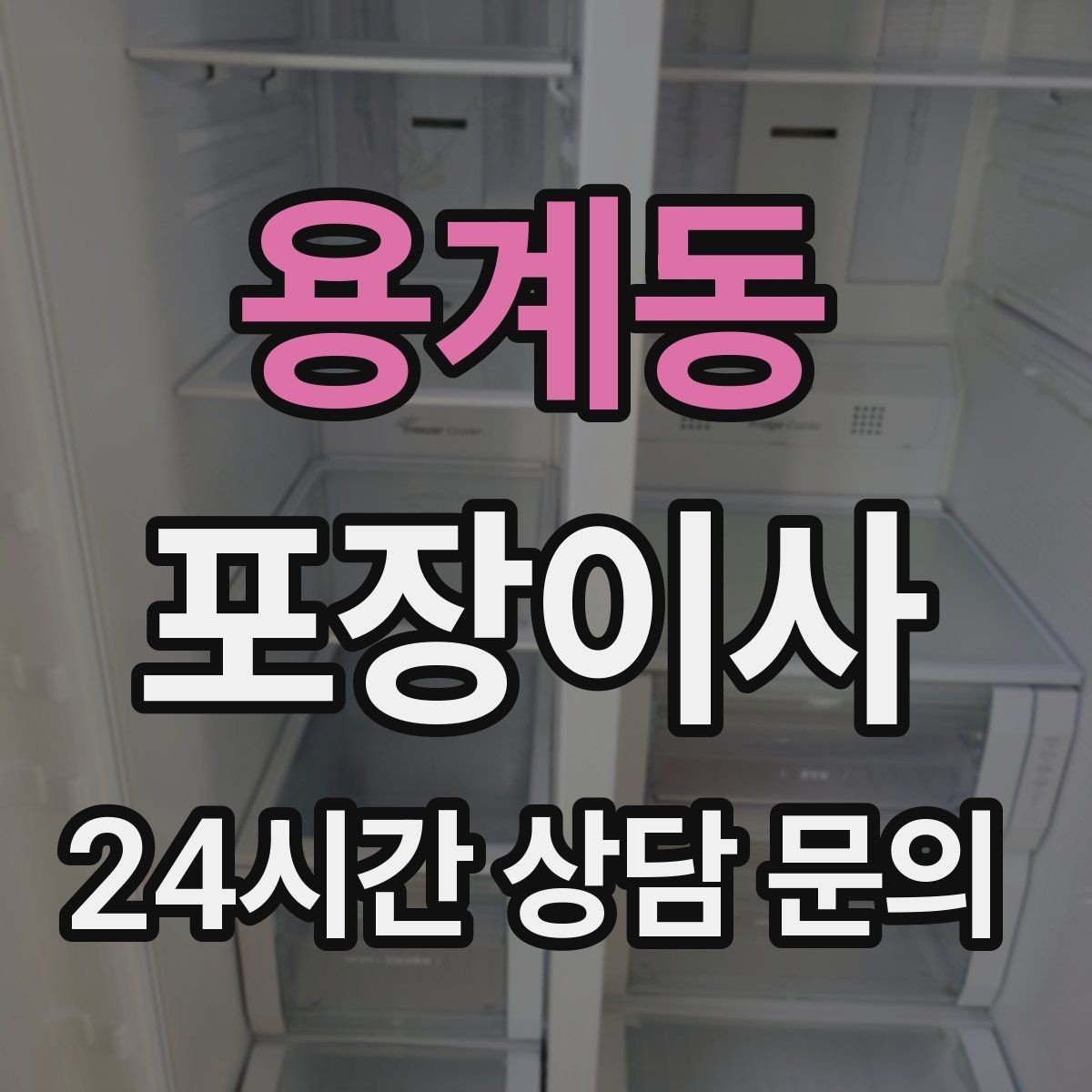 용계동 포장이사 대형폐기물 신고 타이밍과 팁