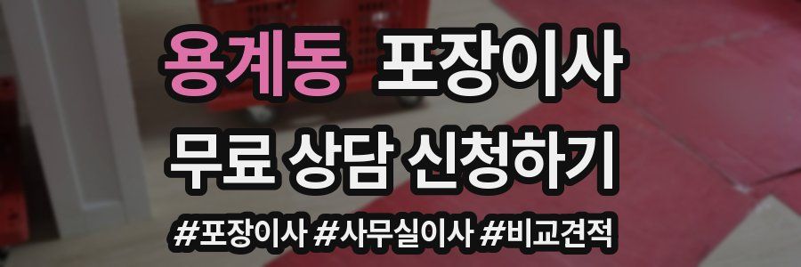 용계동 포장이사