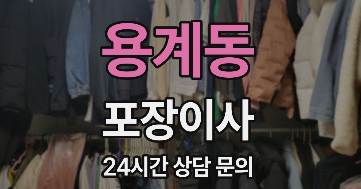 용계동 포장이사