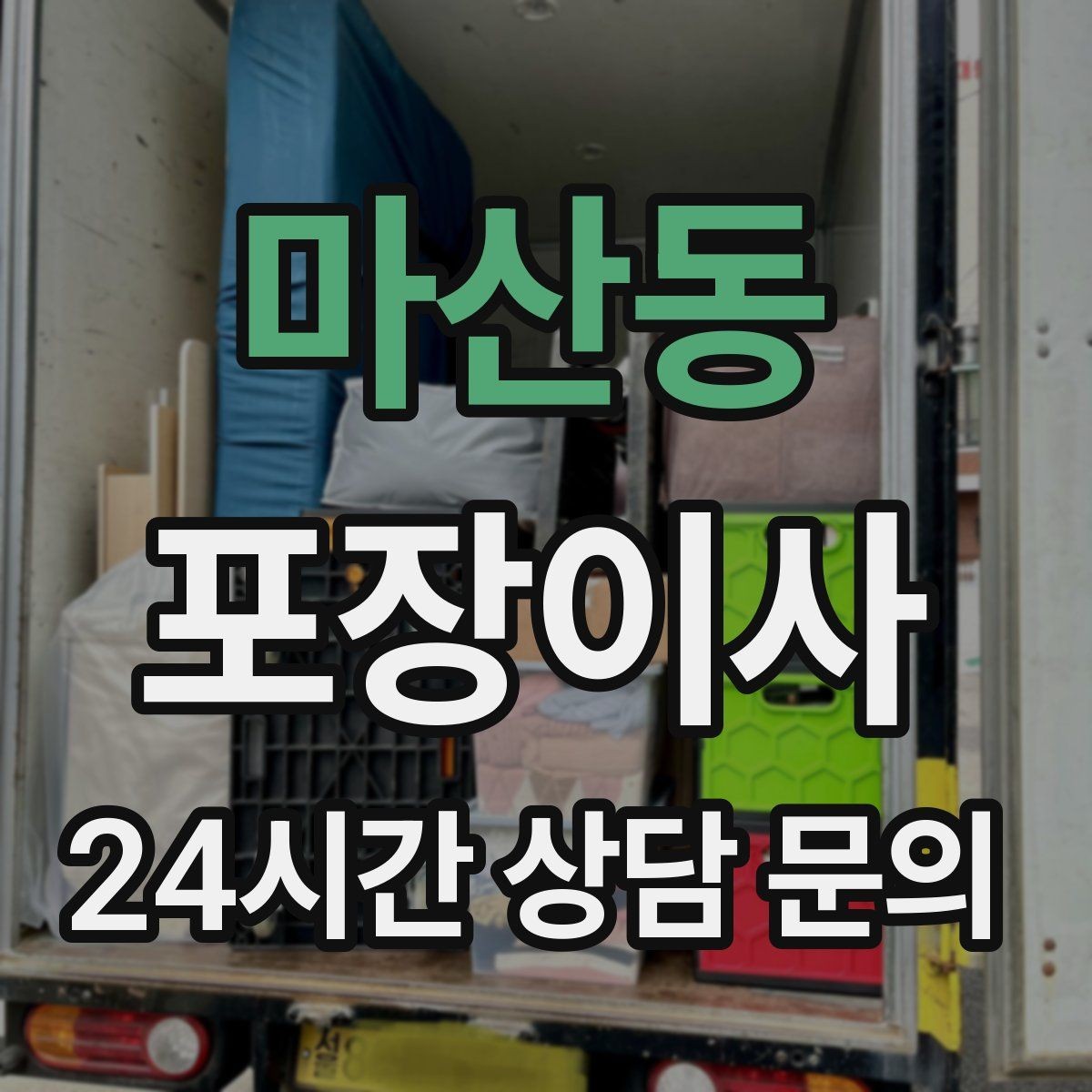 마산동 포장이사 이사 당일 아침에 확인해야 할 체크리스트