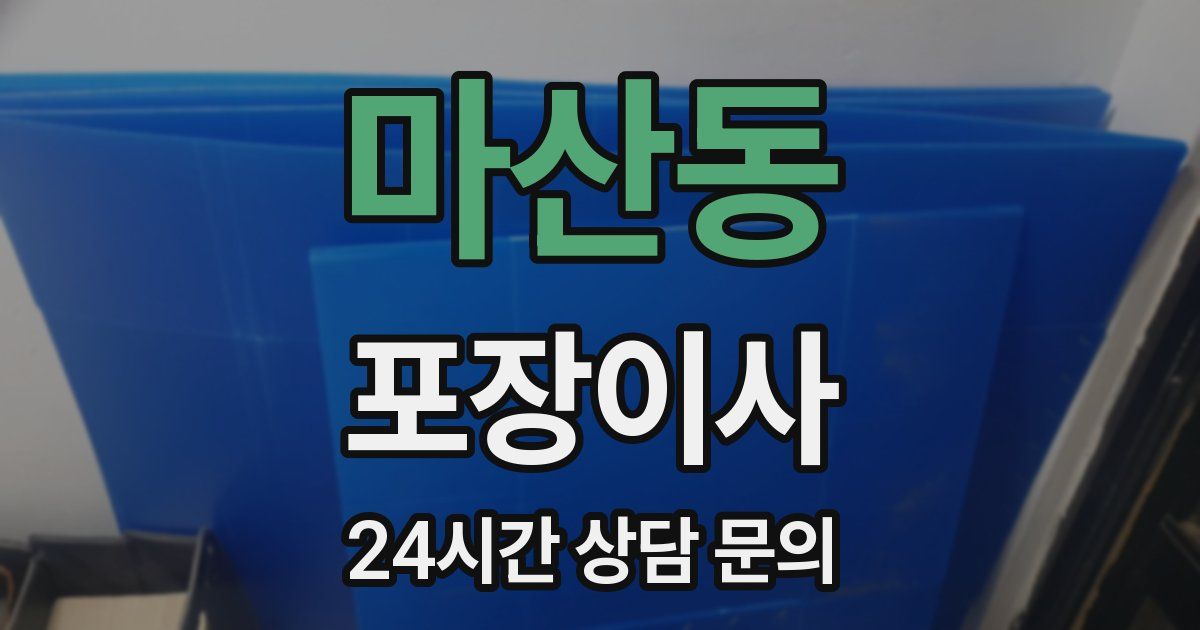 마산동 포장이사