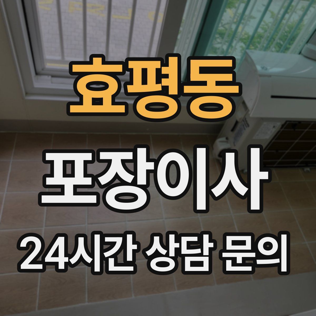 효평동 포장이사