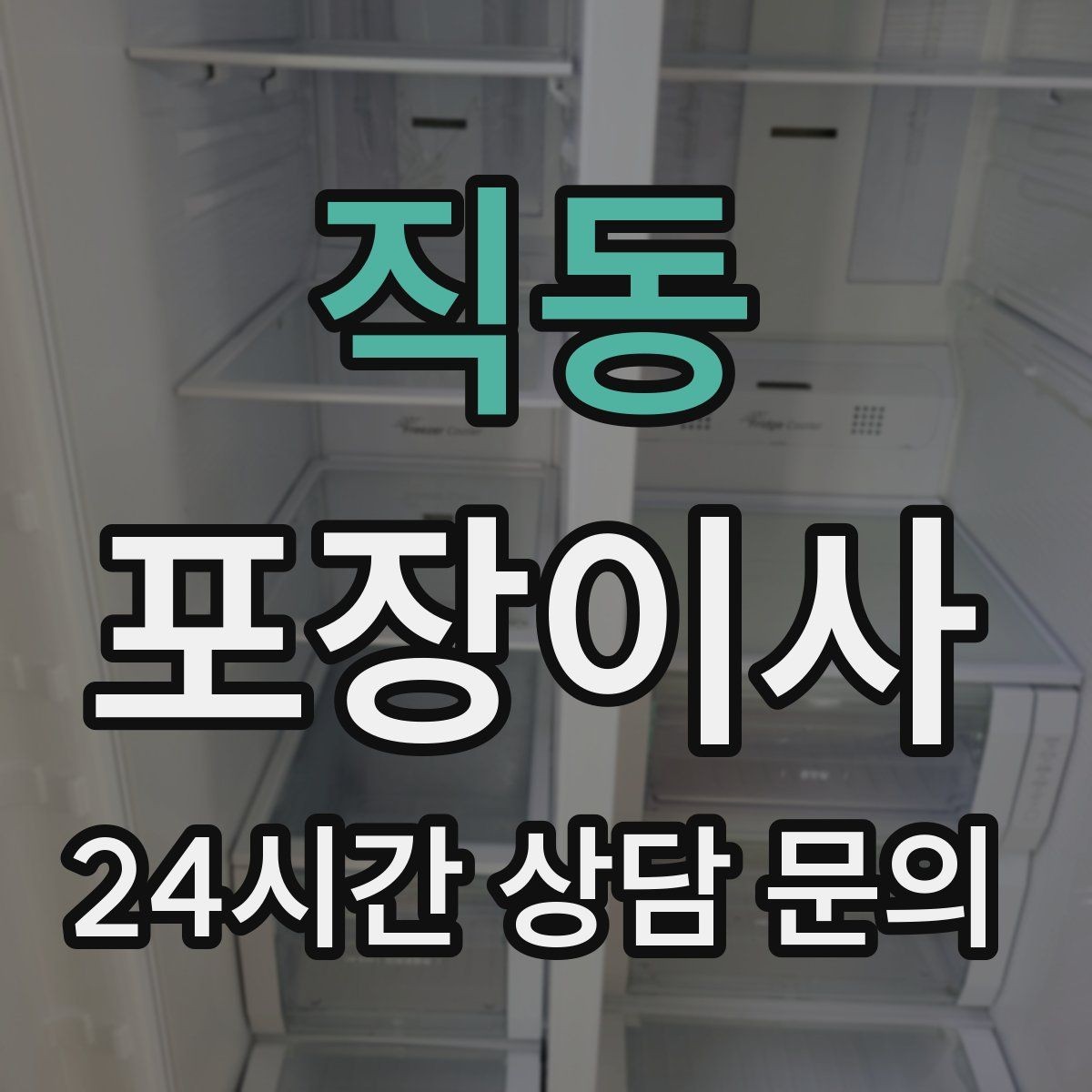 직동 포장이사 커튼 이불 포장 시 주의할 점