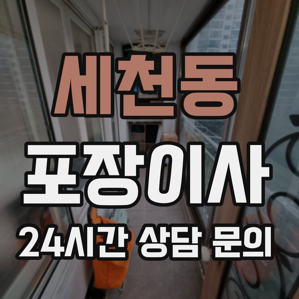 세천동 포장이사 가스 개통 시간 예약이 중요한 이유
