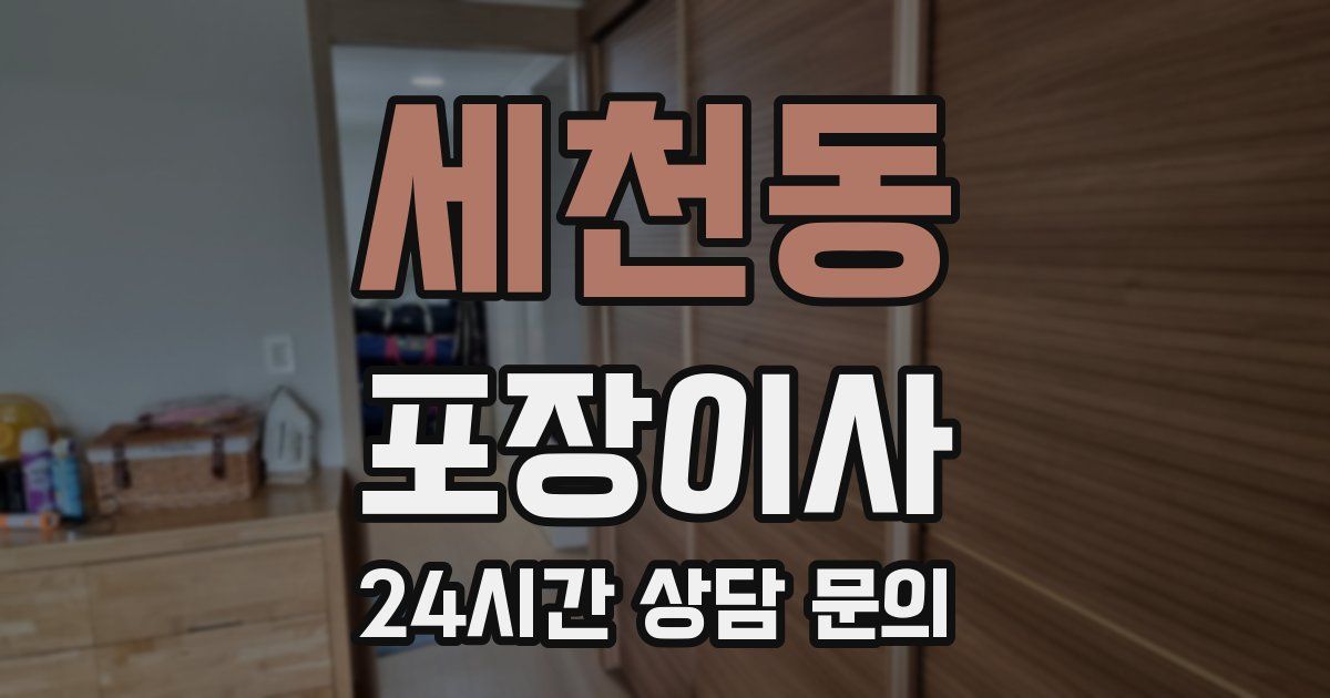 세천동 포장이사