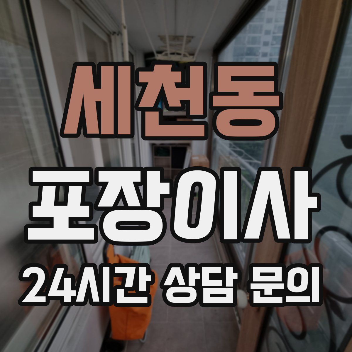 세천동 포장이사