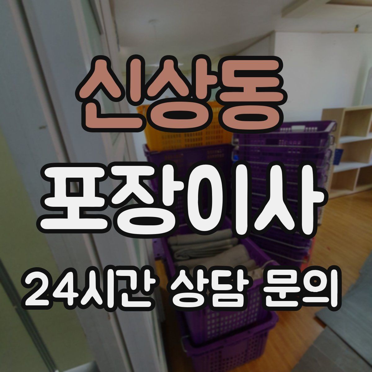 신상동 포장이사 화장실 용품은 마지막에 챙겨야 하는 이유