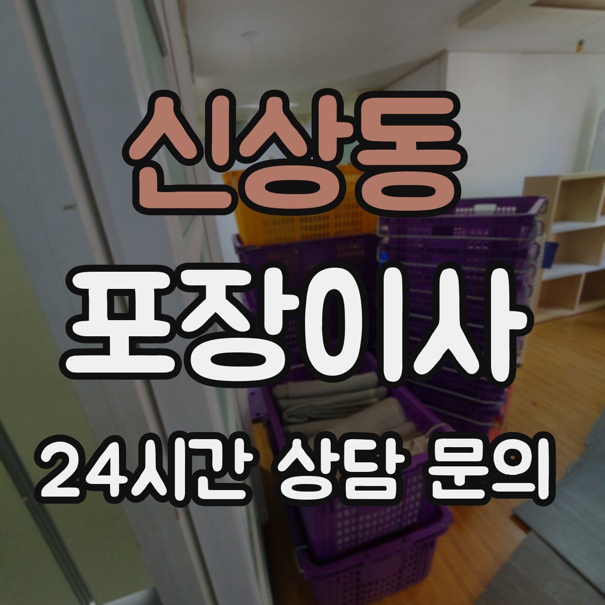 신상동 포장이사