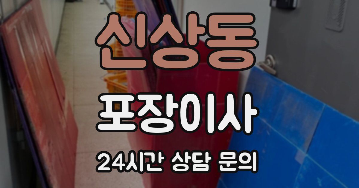 신상동 포장이사