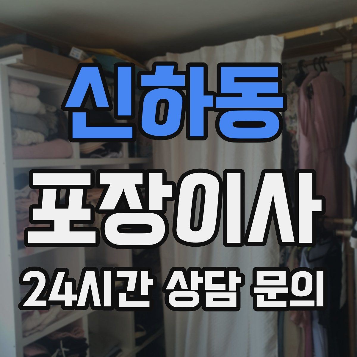 신하동 포장이사 계절 옷 정리로 박스 수 줄이는 방법
