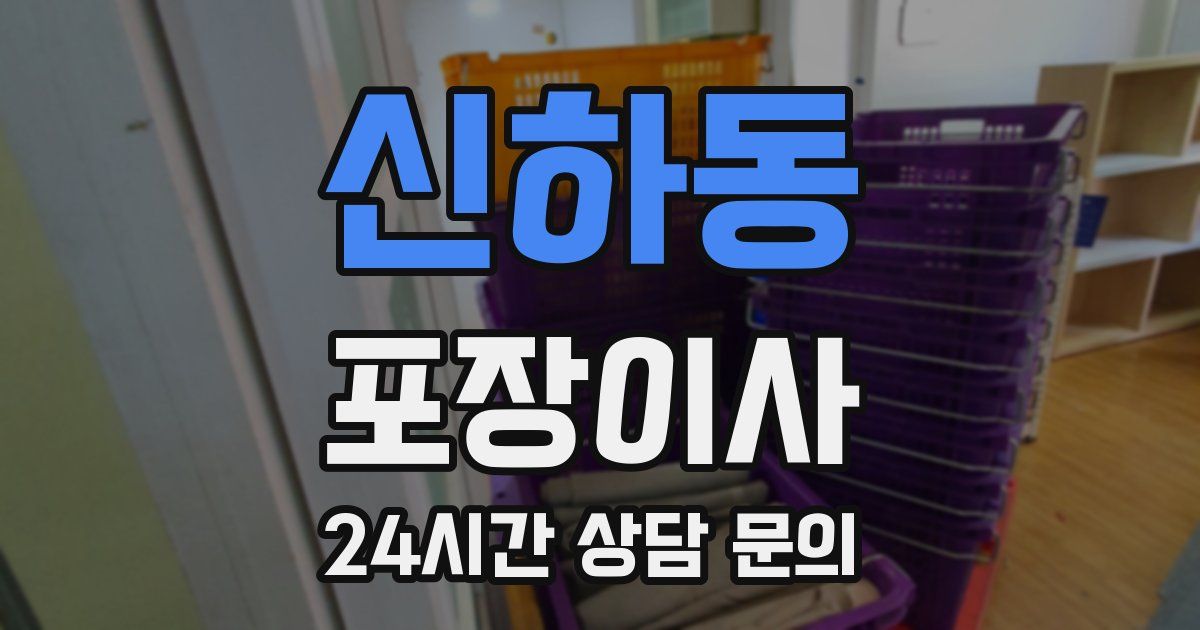 신하동 포장이사