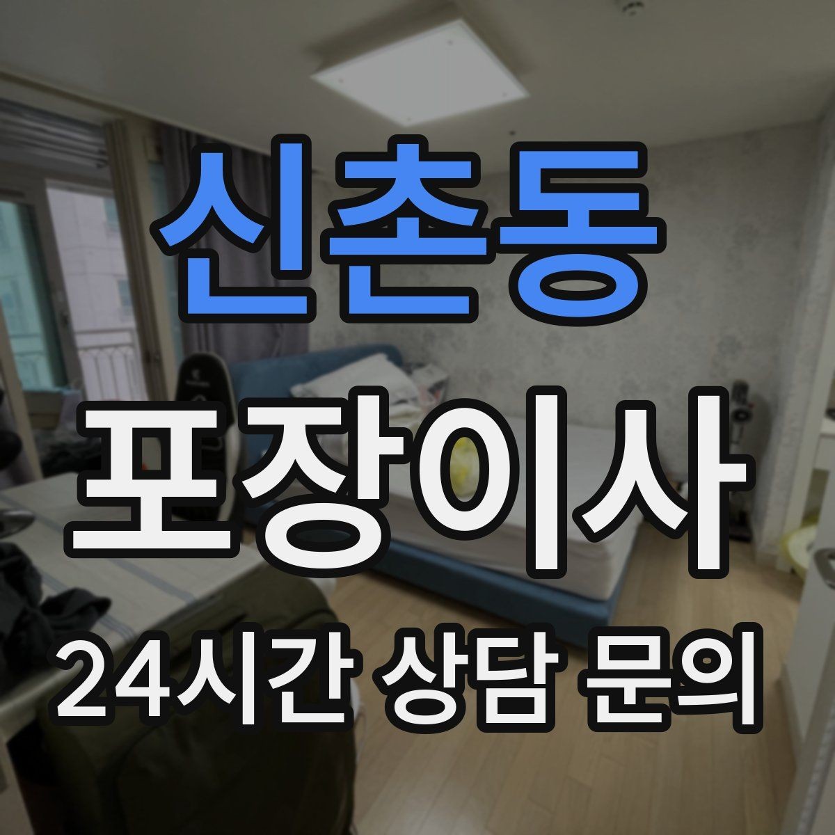 신촌동 포장이사 입주 첫날 밤 불편 줄이는 준비물
