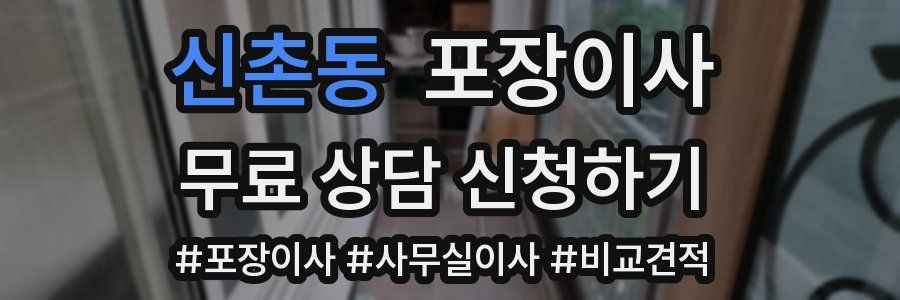 신촌동 포장이사