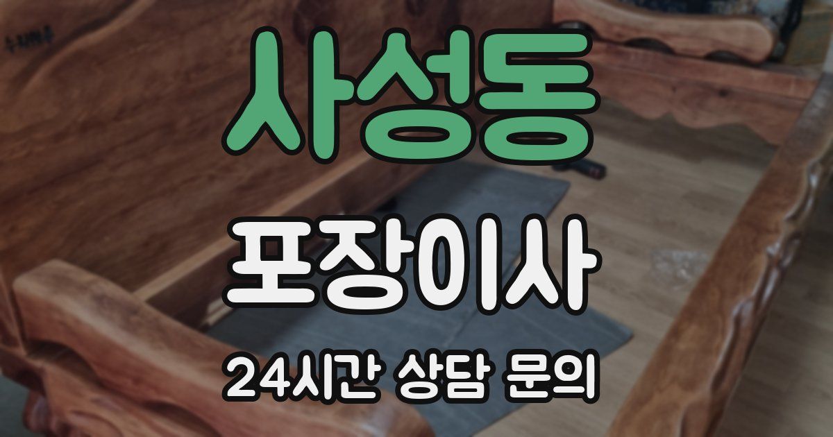 사성동 포장이사