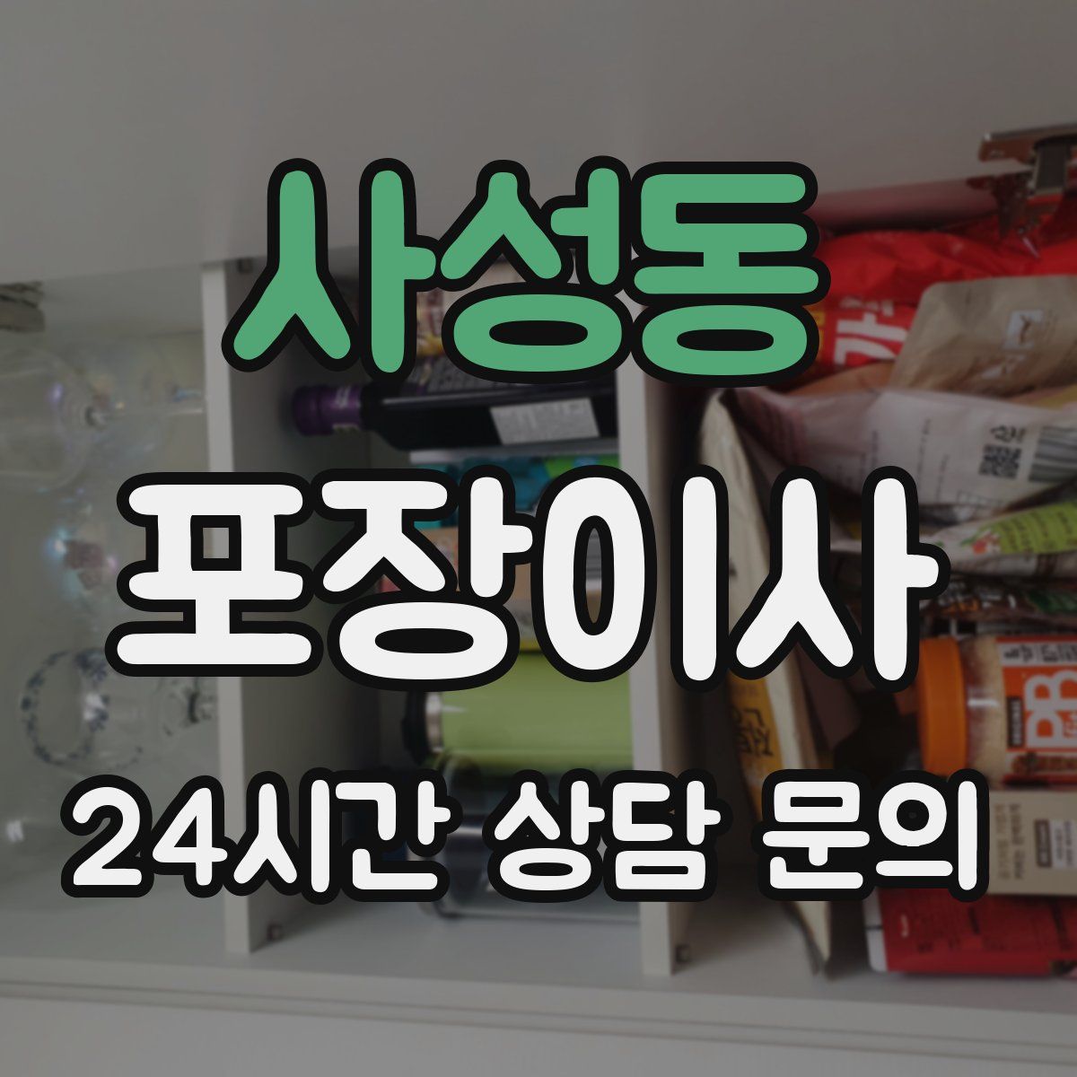 사성동 포장이사