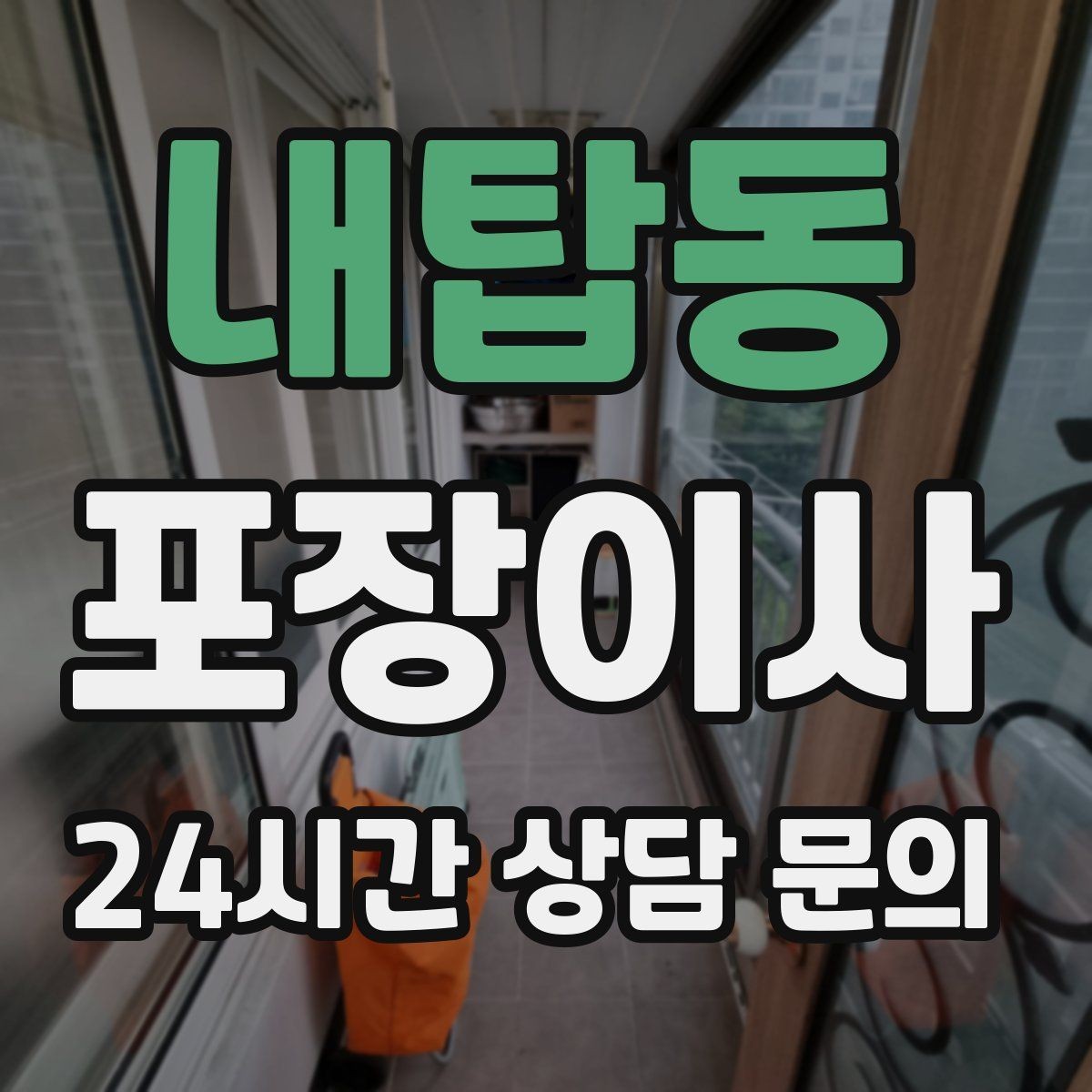 내탑동 포장이사 입주청소를 먼저 할지 이사를 먼저 할지