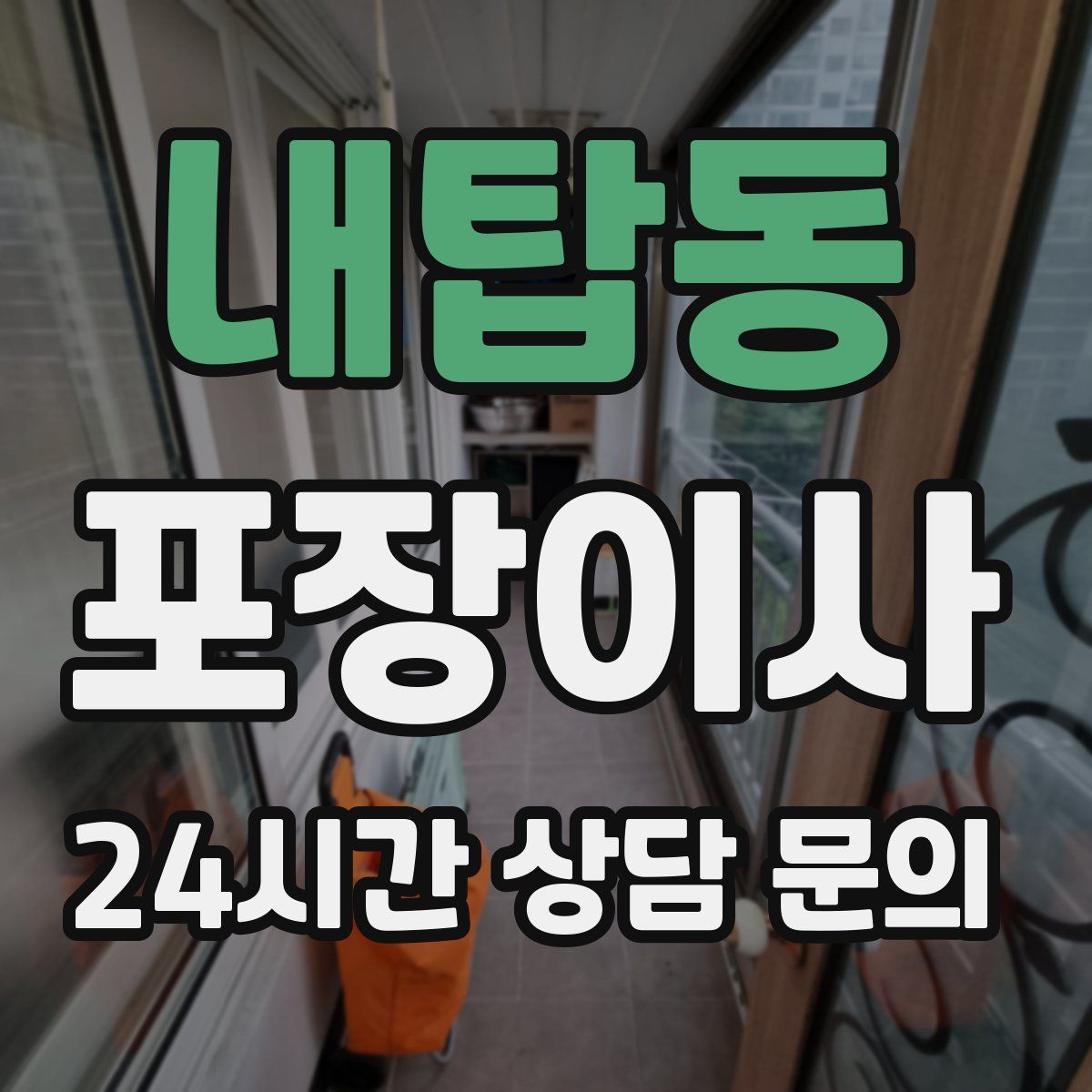 내탑동 포장이사