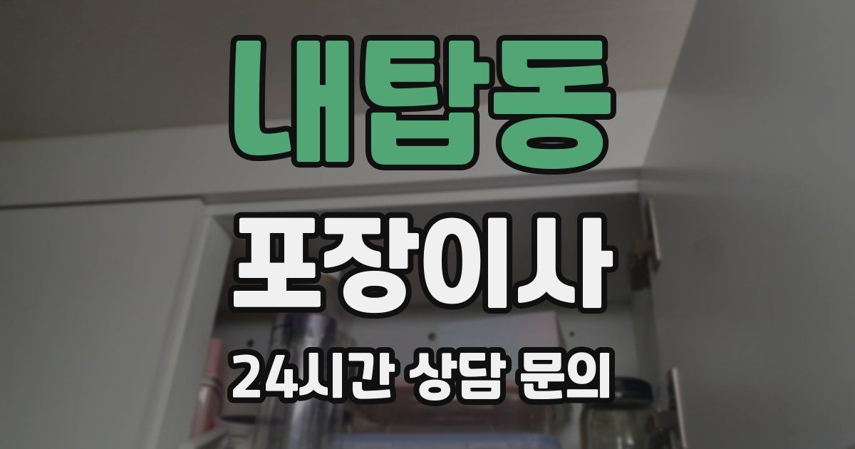 내탑동 포장이사