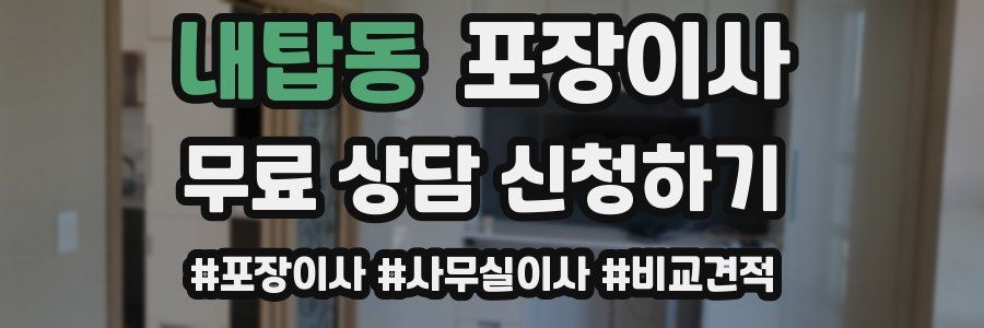 내탑동 포장이사