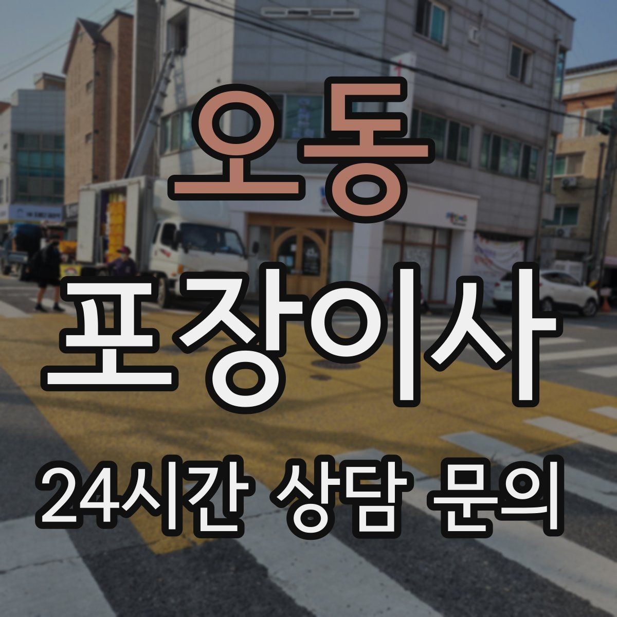 오동 포장이사 기부할 물건을 정리하면 짐이 확 줄어든다