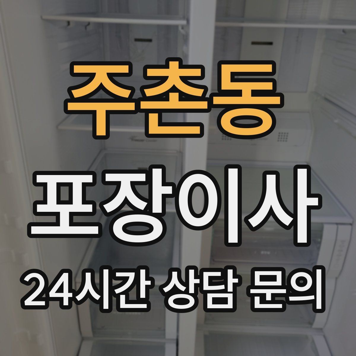주촌동 포장이사 옷걸이박스가 있으면 정리가 빨라지는 이유