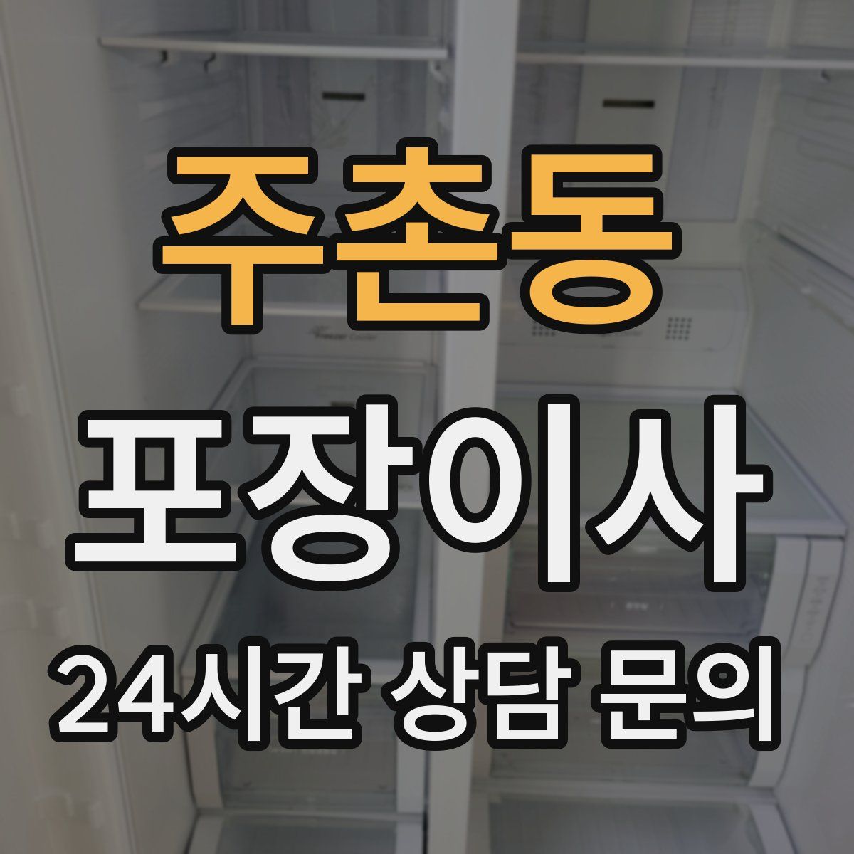 주촌동 포장이사