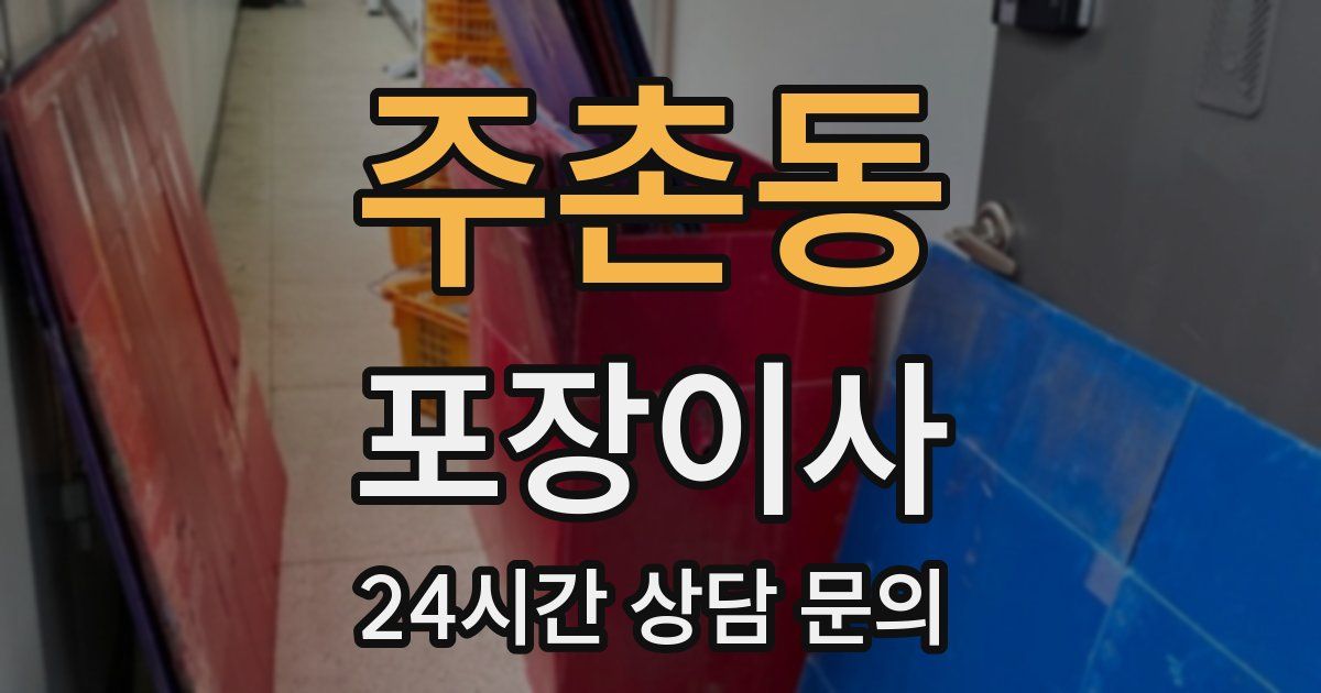 주촌동 포장이사