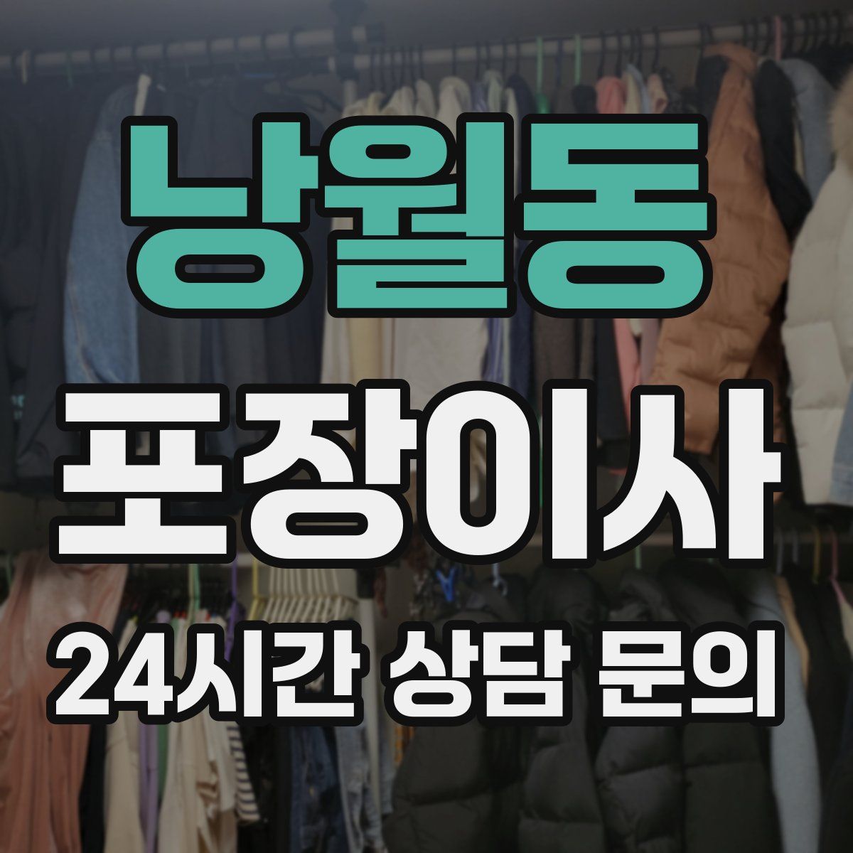 낭월동 포장이사