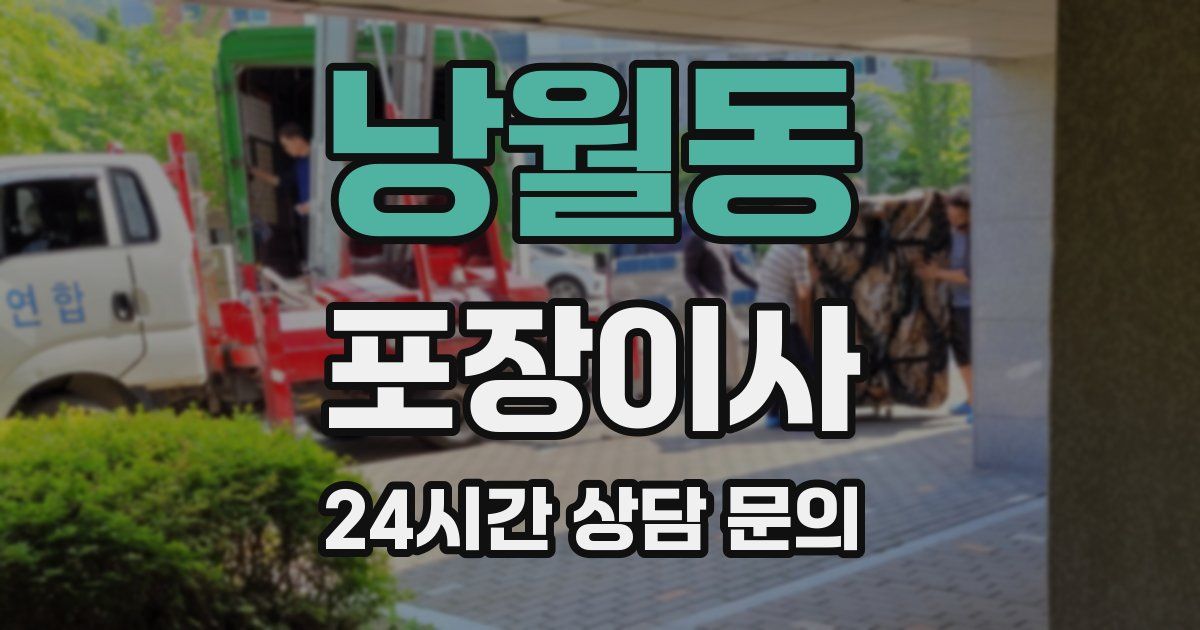 낭월동 포장이사