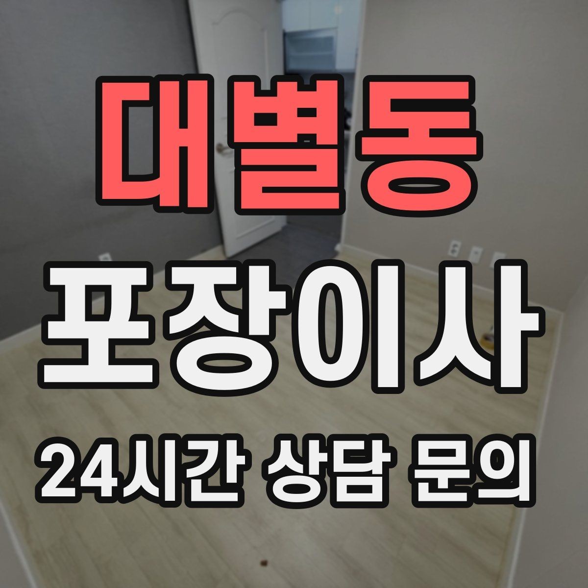 대별동 포장이사 짐이 적어도 준비가 필요한 이유