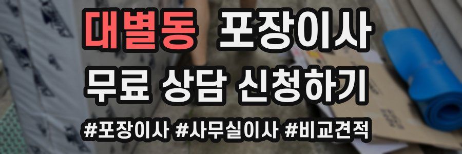 대별동 포장이사