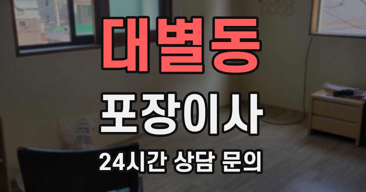 대별동 포장이사