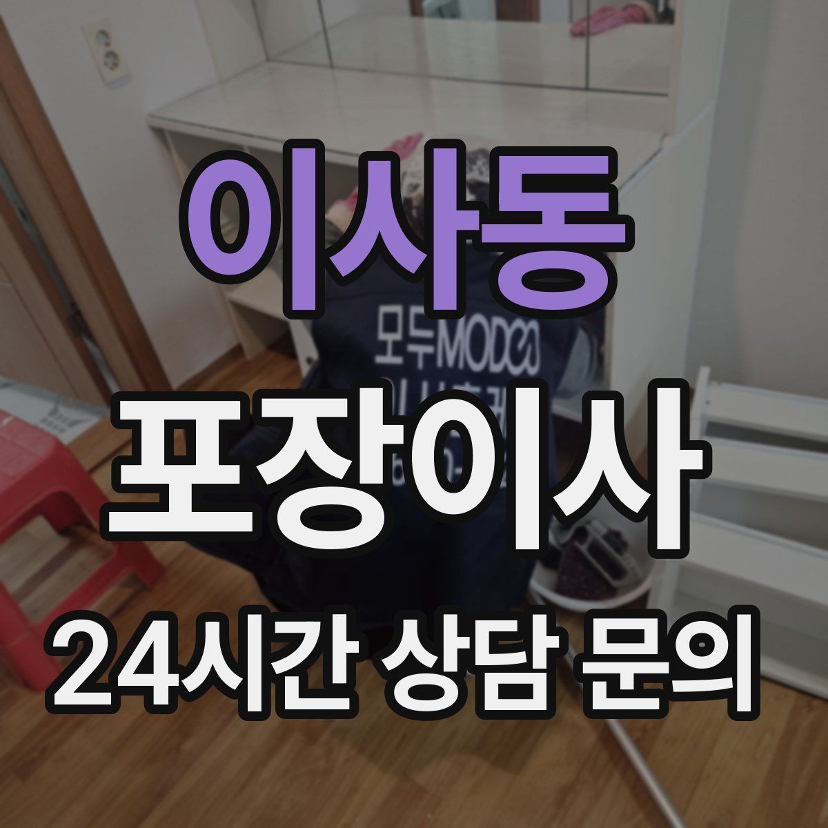 이사동 포장이사 서류가 많은 집 분실 방지 포장법