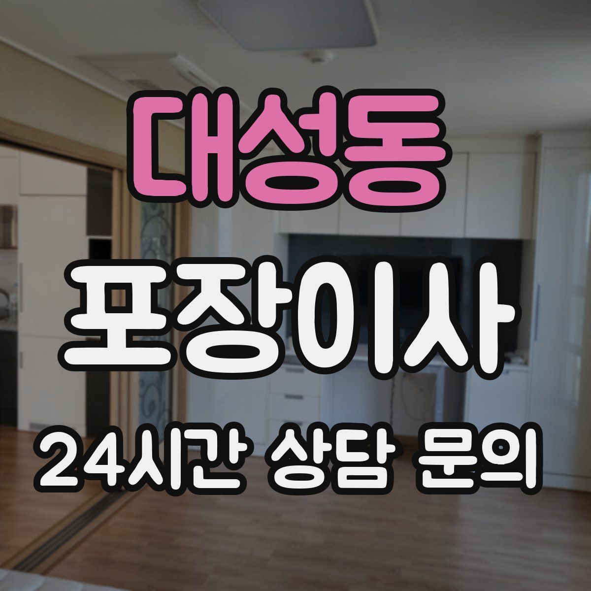 대성동 포장이사