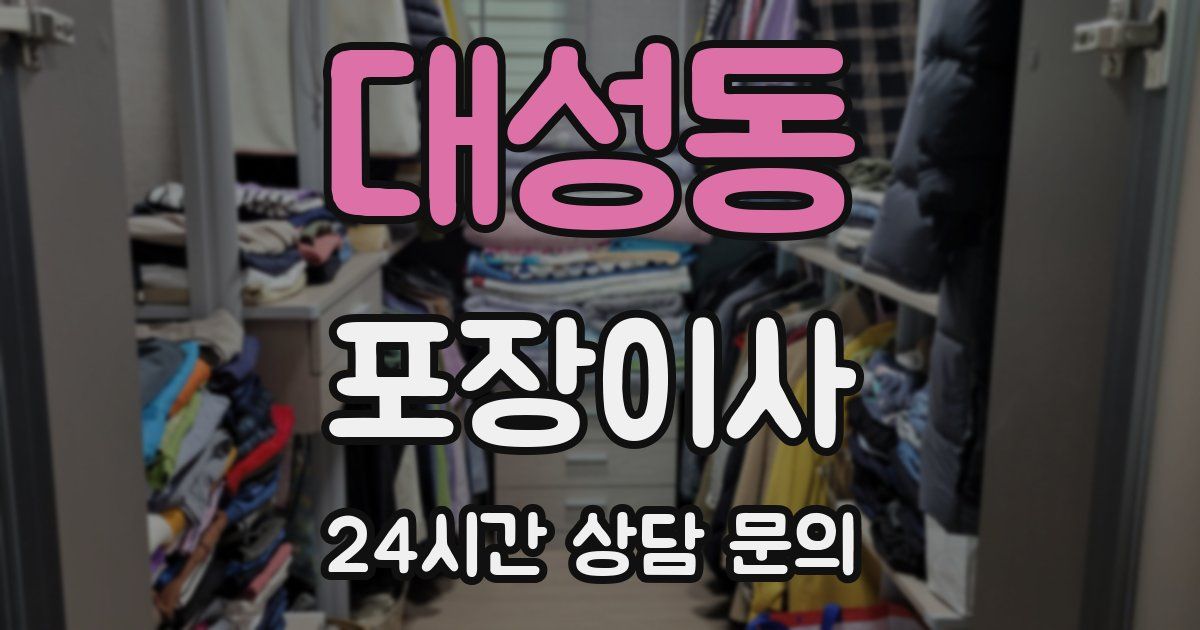 대성동 포장이사