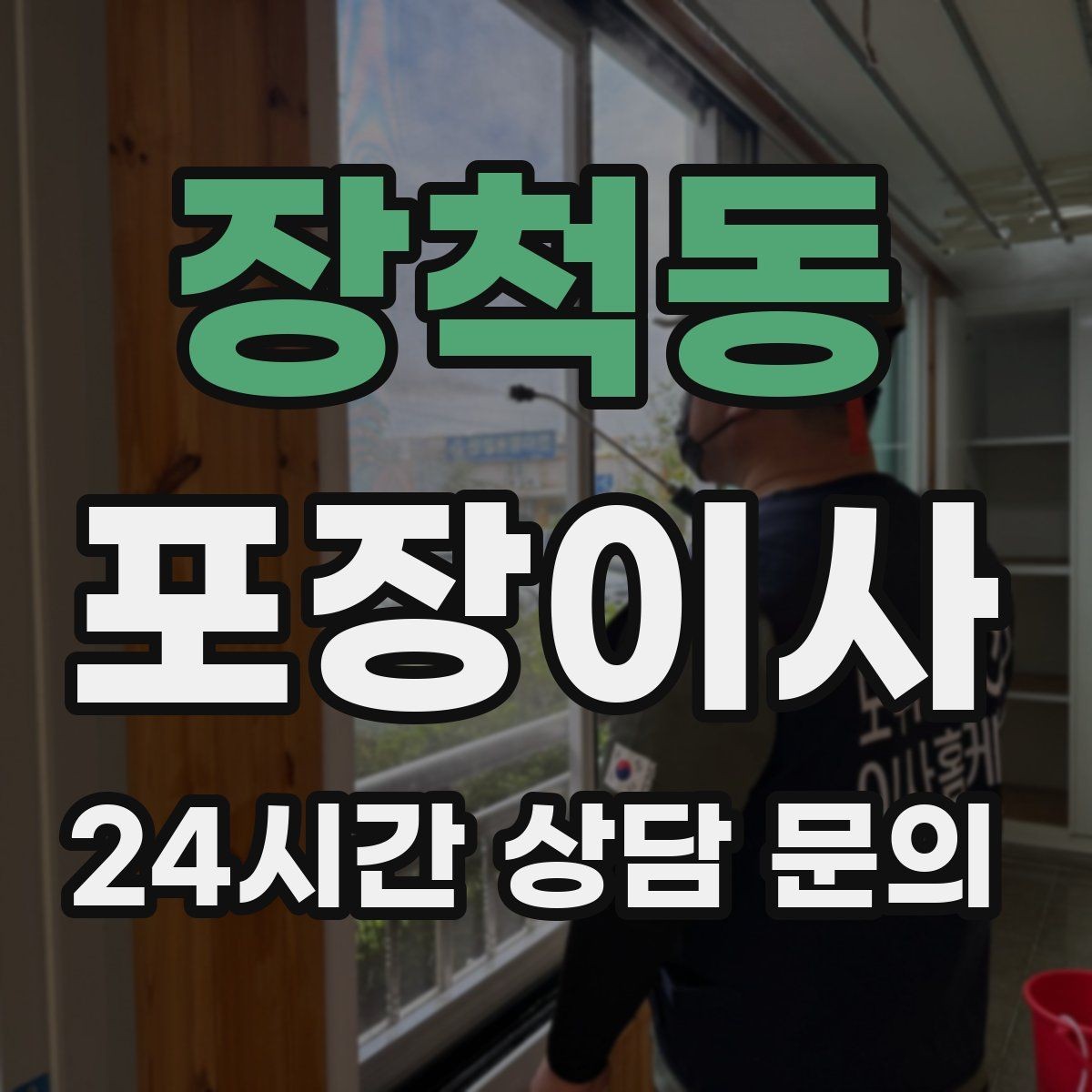 장척동 포장이사 추가 비용이 생기는 대표 사례