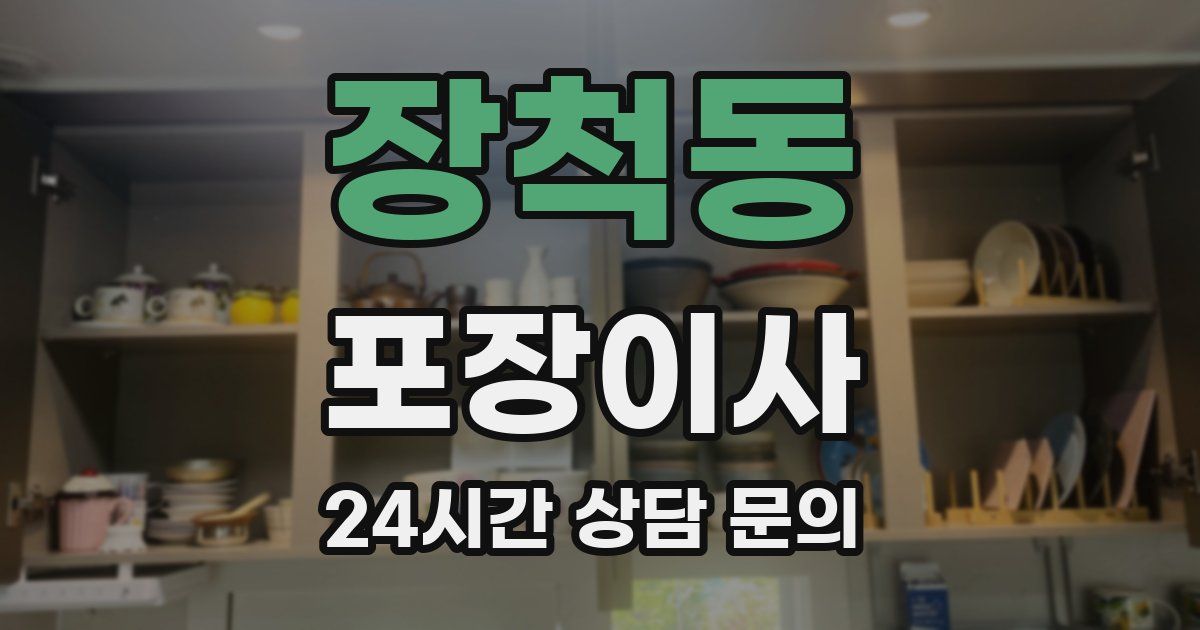 장척동 포장이사