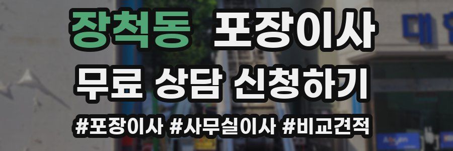 장척동 포장이사