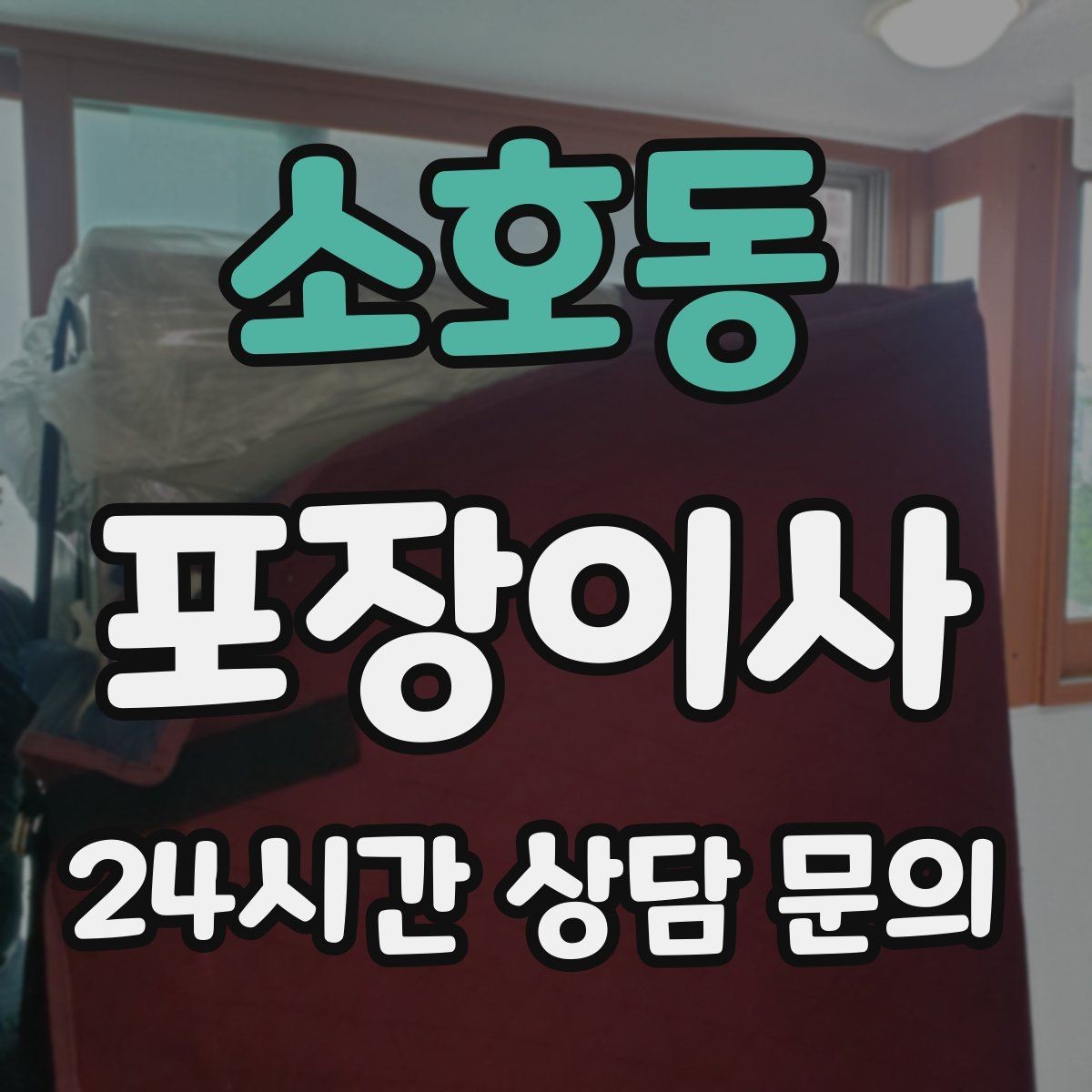 소호동 포장이사 이사 준비를 2주 전부터 시작해야 편한 이유