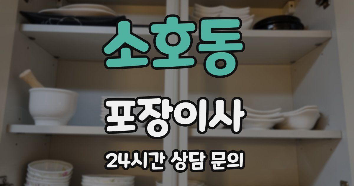 소호동 포장이사