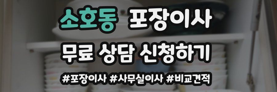 소호동 포장이사