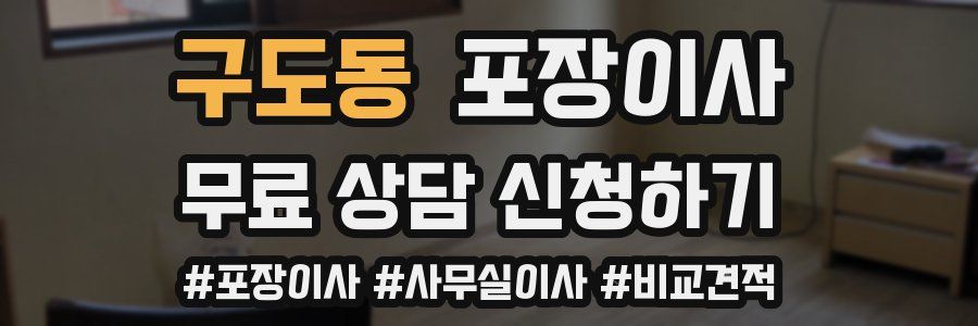 구도동 포장이사