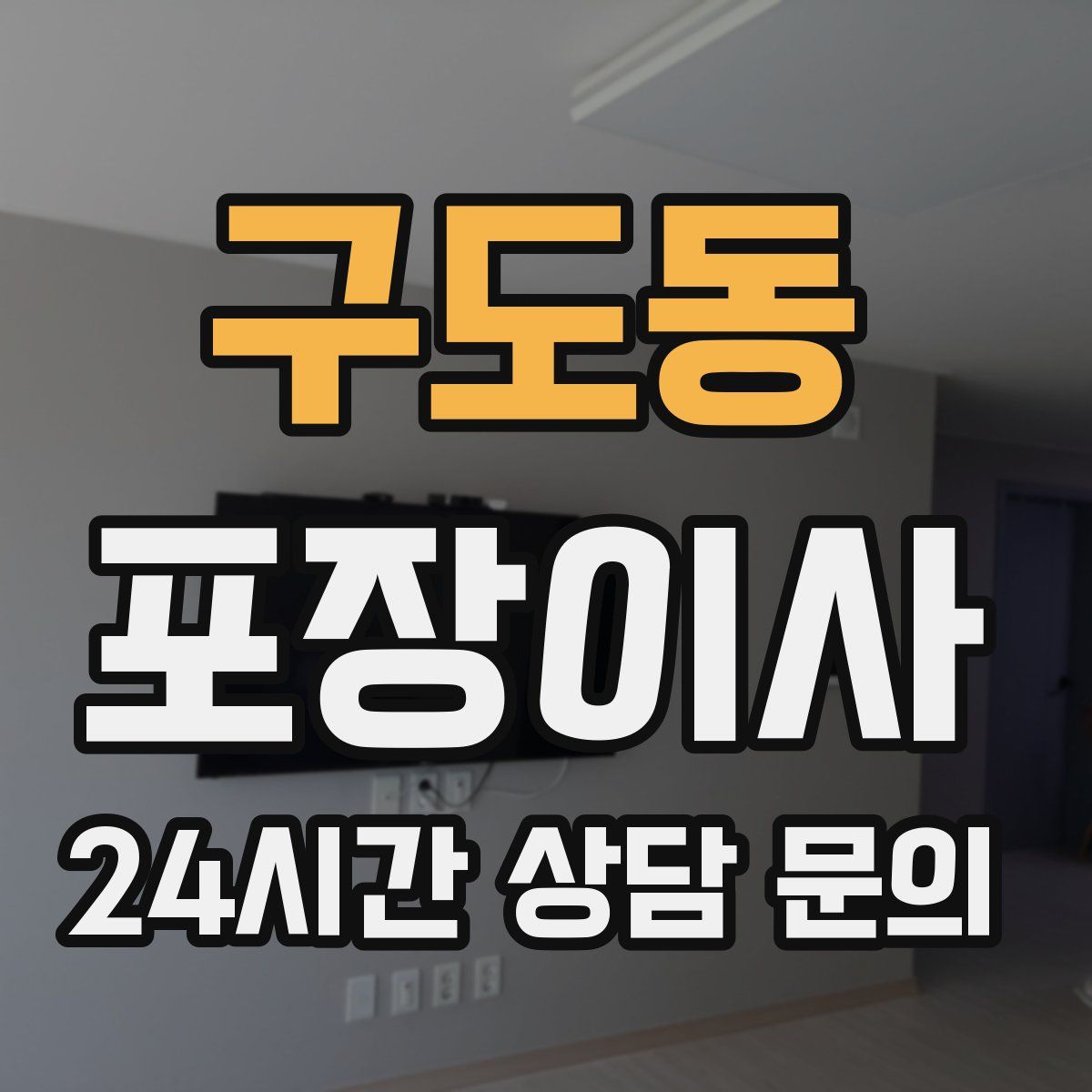 구도동 포장이사